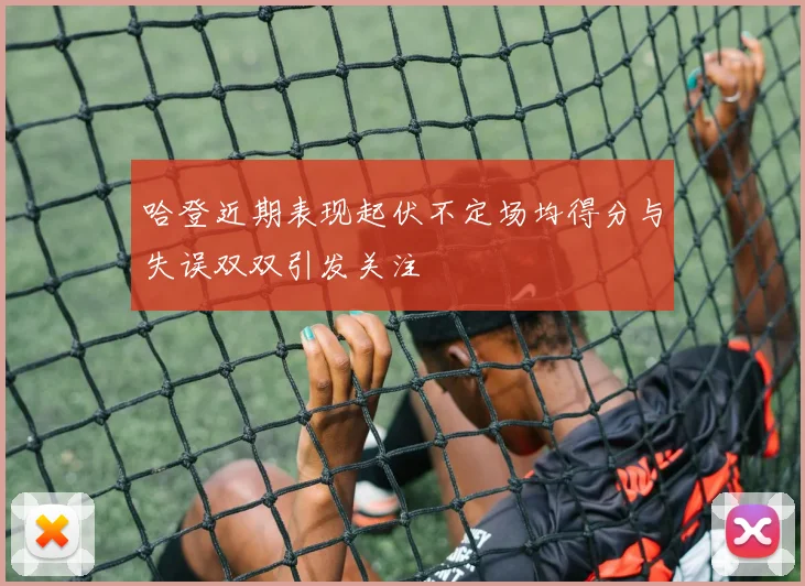 哈登近期表现起伏不定场均得分与失误双双引发关注