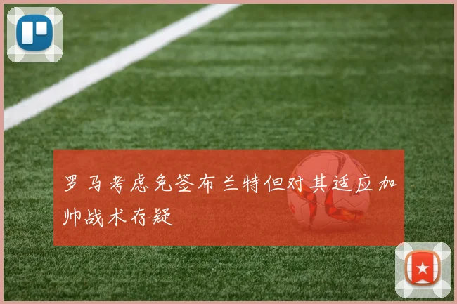 罗马考虑免签布兰特但对其适应加帅战术存疑